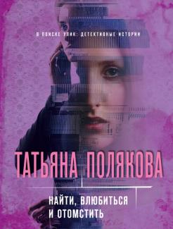 Татьяна Полякова Новые Книги 2022 Года Татьяна Полякова Новые Книги 2022 Года