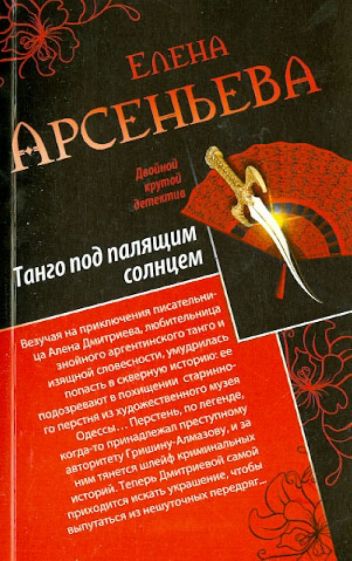 Елена Арсеньева - Танго под палящим солнцем. Ее звали Лиза обложка книги Елена Арсеньева - Танго под палящим солнцем. Ее звали Лиза обложка книги