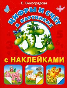 Екатерина Виноградова - Цифры и счет в картинках с наклейками обложка книги Екатерина Виноградова - Цифры и счет в картинках с наклейками обложка книги