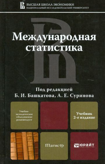 Международная статистика обложка книги Международная статистика обложка книги