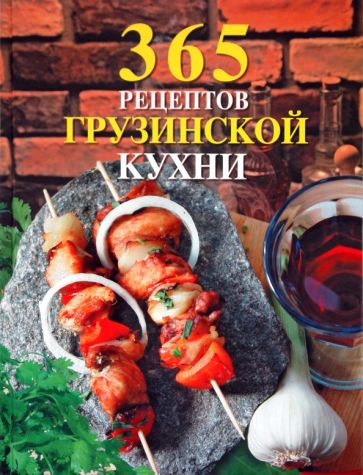 365 рецептов грузинской кухни обложка книги 365 рецептов грузинской кухни обложка книги