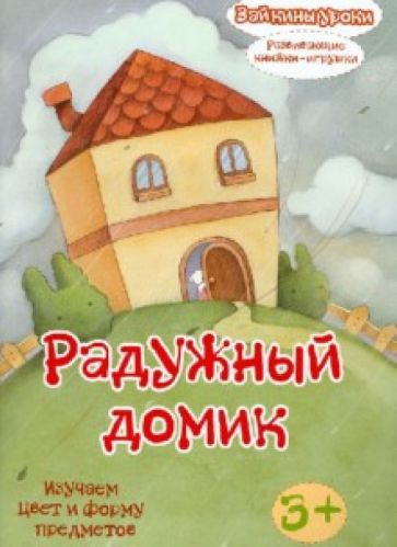Радужный домик: изучаем цвет и форму предметов. Развивающая книжка-игрушка обложка книги Радужный домик: изучаем цвет и форму предметов. Развивающая книжка-игрушка обложка книги