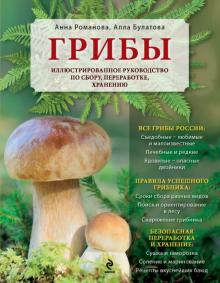 Романова, Булатова, Tachimoto - Грибы. Иллюстрированное руководство по сбору, переработке, хранению обложка книги Романова, Булатова, Tachimoto - Грибы. Иллюстрированное руководство по сбору, переработке, хранению обложка книги
