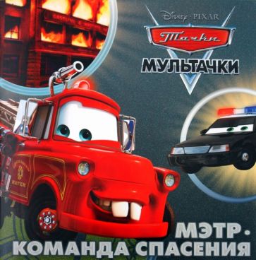Мэтр. Команда спасения. Книжка-квадрат обложка книги Мэтр. Команда спасения. Книжка-квадрат обложка книги