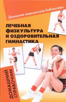 Калюжнова, Перепелова - Лечебная физкультура и оздоровительная гимнастика: домашний справочник обложка книги Калюжнова, Перепелова - Лечебная физкультура и оздоровительная гимнастика: домашний справочник обложка книги