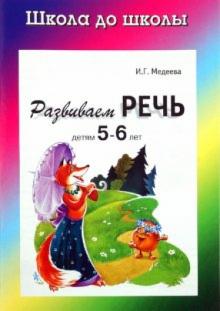 Развиваем речь детям 5-6 лет обложка книги Развиваем речь детям 5-6 лет обложка книги