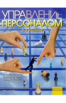Ноу, Монди - Управление персоналом обложка книги Ноу, Монди - Управление персоналом обложка книги