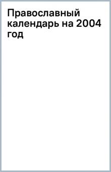 Православный календарь на 2004 год обложка книги Православный календарь на 2004 год обложка книги