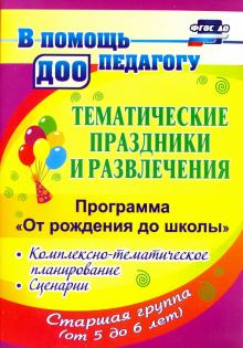 Арсеневская, Корчевская, Копцова - Тематические праздники и развлечения. Комплекс.-темат. планирование. "От рождения до школы". ФГОС ДО обложка книги Арсеневская, Корчевская, Копцова - Тематические праздники и развлечения. Комплекс.-темат. планирование. "От рождения до школы". ФГОС ДО обложка книги
