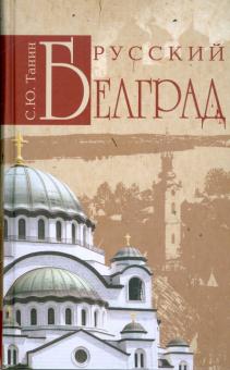 Сергей Танин - Русский Белград обложка книги Сергей Танин - Русский Белград обложка книги
