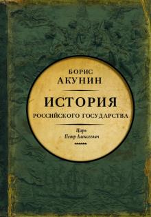 Борис Акунин - Азиатская европеизация. Царь Петр Алексеевич обложка книги Борис Акунин - Азиатская европеизация. Царь Петр Алексеевич обложка книги
