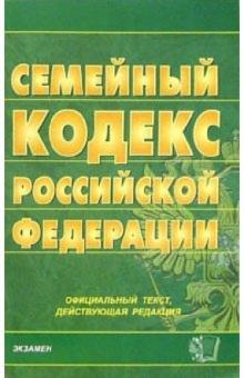 Семейный кодекс Российской Федерации на 21 декабря 2005 года обложка книги Семейный кодекс Российской Федерации на 21 декабря 2005 года обложка книги