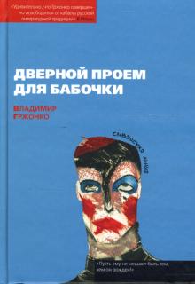 Владимир Гржонко - Дверной проем для бабочки обложка книги Владимир Гржонко - Дверной проем для бабочки обложка книги