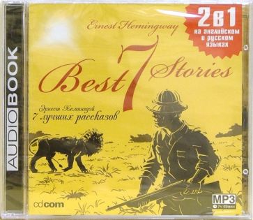Эрнест Хемингуэй - 7 лучших рассказов (CD-MP3) обложка книги Эрнест Хемингуэй - 7 лучших рассказов (CD-MP3) обложка книги
