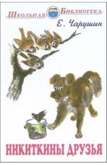 Евгений Чарушин - Никиткины друзья обложка книги Евгений Чарушин - Никиткины друзья обложка книги