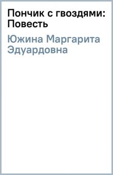 Маргарита Южина - Пончик с гвоздями: Повесть обложка книги Маргарита Южина - Пончик с гвоздями: Повесть обложка книги