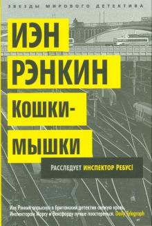 Иэн Рэнкин - Кошки-мышки обложка книги Иэн Рэнкин - Кошки-мышки обложка книги