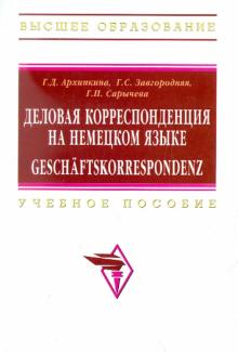 Архипкина, Завгородняя, Сарычева - Деловая корреспонденция на немецком языке обложка книги Архипкина, Завгородняя, Сарычева - Деловая корреспонденция на немецком языке обложка книги