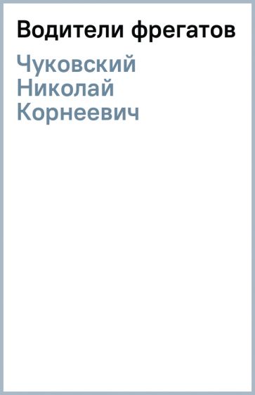 Николай Чуковский - Водители фрегатов обложка книги Николай Чуковский - Водители фрегатов обложка книги