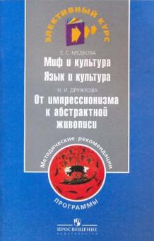 Медкова, Дружкова - Миф и культура. Язык и культура. От импрессионизма к абстрактной живописи. Программы обложка книги Медкова, Дружкова - Миф и культура. Язык и культура. От импрессионизма к абстрактной живописи. Программы обложка книги