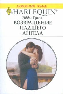 Эбби Грин - Возвращение падшего ангела обложка книги Эбби Грин - Возвращение падшего ангела обложка книги