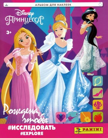 Книга: Альбом для коллекционирования наклеек Принцессы Disney. Рождена,  чтобы исследовать. Купить книгу, читать рецензии | ISBN 8018190092899 |  Лабиринт