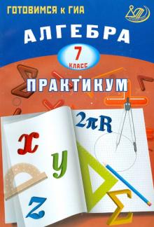 Лариса Крайнева - Алгебра. 7 класс. Практикум. Готовимся к ГИА. Учебное пособие обложка книги Лариса Крайнева - Алгебра. 7 класс. Практикум. Готовимся к ГИА. Учебное пособие обложка книги
