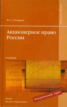 Юрий Поваров - Акционерное право России: учебник обложка книги Юрий Поваров - Акционерное право России: учебник обложка книги