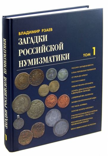 Владимир Рзаев - Загадки российской нумизматики. Факты. Исследования. Версии. В 2-х томах. Том 1 обложка книги Владимир Рзаев - Загадки российской нумизматики. Факты. Исследования. Версии. В 2-х томах. Том 1 обложка книги