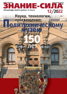 Журнал Знание-сила № 12. 2022