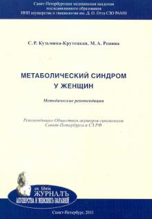 Репина, Кузьмина-Крутецкая - Метаболический синдром у женщин. Методическое пособие обложка книги Репина, Кузьмина-Крутецкая - Метаболический синдром у женщин. Методическое пособие обложка книги