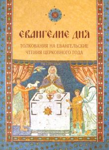 Евангелие дня. Толкования на Евангельские чтения церковного года