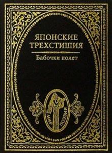Бабочки полет: Японские трехстишия обложка книги Бабочки полет: Японские трехстишия обложка книги