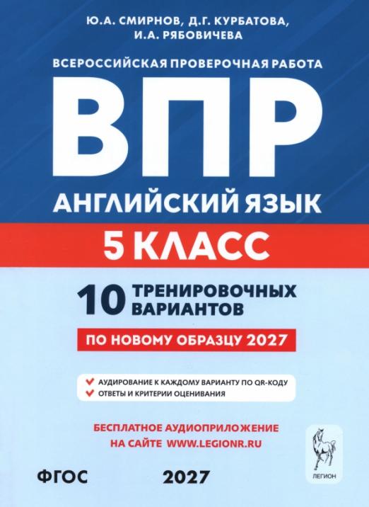 ВПР. Английский язык. 5 класс. 10 тренировочных вариантов ФГОС