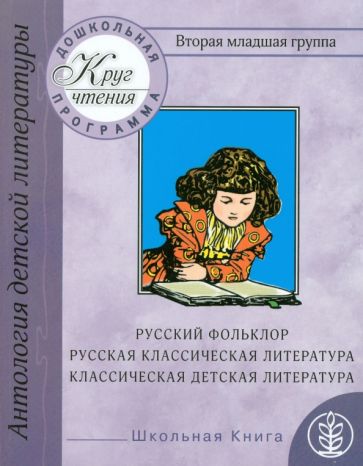 Вторая младшая группа. Русский фольклор. Русская классическая и классическая детская литература обложка книги Вторая младшая группа. Русский фольклор. Русская классическая и классическая детская литература обложка книги
