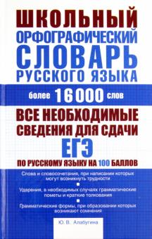 Школьный орфографический словарь русского языка. Около 16 000 слов
