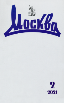 Журнал "Москва" №2, 2021 г
