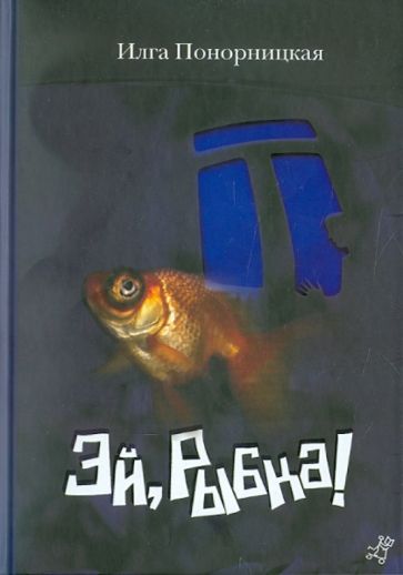 Илга Понорницкая - Эй, Рыбка! обложка книги Илга Понорницкая - Эй, Рыбка! обложка книги