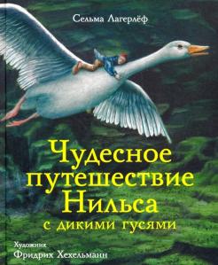 Сельма Лагерлеф — Чудесное путешествие Нильса с дикими гусями обложка книги