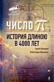 Число Пи. История, длинною в 4000 лет