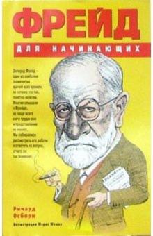 Ричард Осборн - Фрейд для начинающих обложка книги Ричард Осборн - Фрейд для начинающих обложка книги