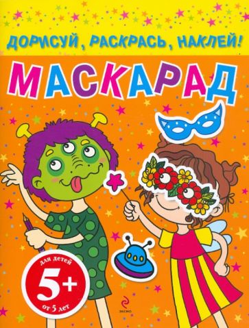 Маскарад. Дорисуй, раскрась, наклей! Для детей от 5 лет обложка книги Маскарад. Дорисуй, раскрась, наклей! Для детей от 5 лет обложка книги