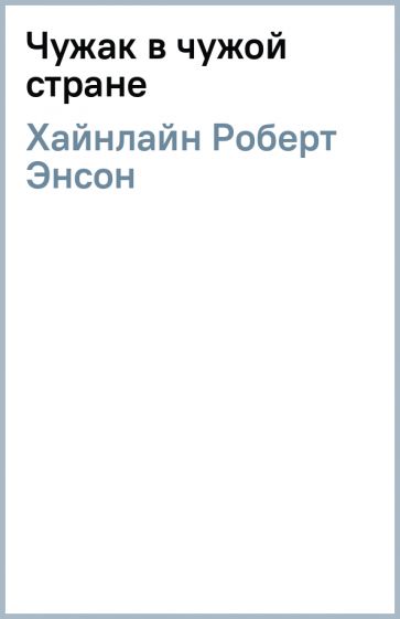 Книга: "Чужак в чужой стране" - Роберт Хайнлайн. Купить книгу, читать ...