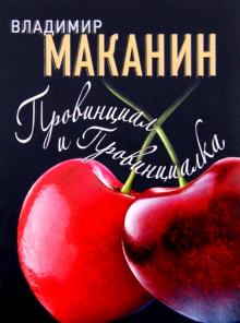 Провинциал и Провинциалка