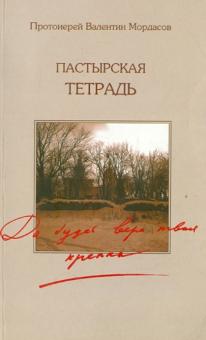Валентин Протоиерей - Пастырская тетрадь. Да будет вера твоя крепка обложка книги Валентин Протоиерей - Пастырская тетрадь. Да будет вера твоя крепка обложка книги