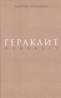 Мартин Хайдеггер - Гераклит. Начало западного мышления. Логика. Учение Гераклита о логосе обложка книги Мартин Хайдеггер - Гераклит. Начало западного мышления. Логика. Учение Гераклита о логосе обложка книги