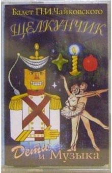 Петр Чайковский - А/к Щелкунчик обложка книги Петр Чайковский - А/к Щелкунчик обложка книги