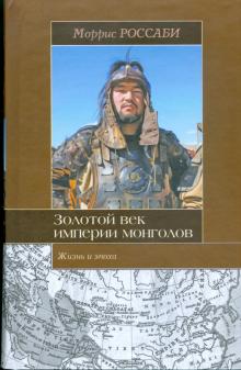 Моррис Россаби - Золотой век империи монголов. Жизнь и эпоха обложка книги Моррис Россаби - Золотой век империи монголов. Жизнь и эпоха обложка книги