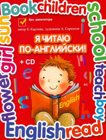 Евгения Карлова - Я читаю по-английски. Учебник английского языка для младших классов (+CD) обложка книги Евгения Карлова - Я читаю по-английски. Учебник английского языка для младших классов (+CD) обложка книги