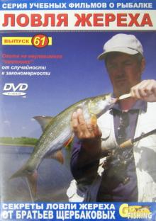 Ловля жереха. Выпуск 61 (DVD)